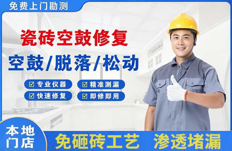 湖州瓷砖空鼓修复