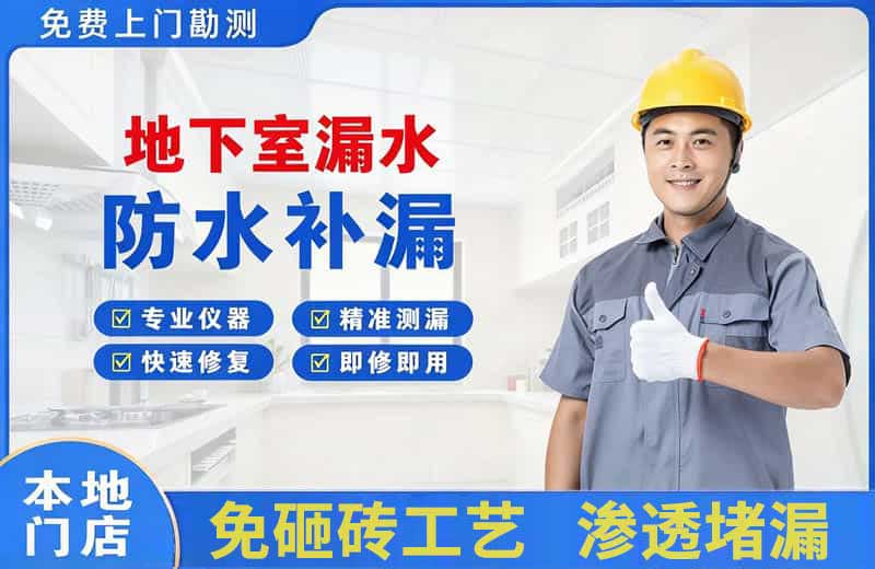 湖州地下室漏水维修